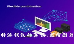 如何辨别比特派钱包的真伪：高清图片对比全攻