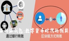 B特派的派钱包：数字货币时代的创新之选