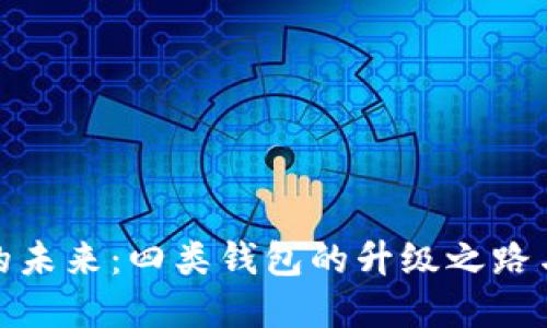 数字钱包的未来：四类钱包的升级之路与发展趋势