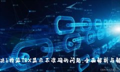 如何解决b特派TRX显示不准确的问题：全面解析与