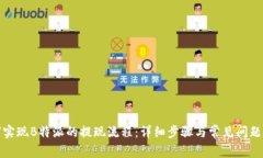 如何实现B特派的提现流程：详细步骤与常见问题