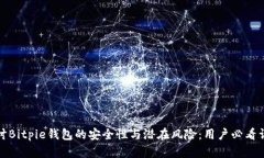 探讨Bitpie钱包的安全性与潜在风险：用户必看详