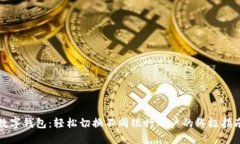 数字钱包：轻松切换不同