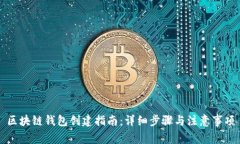 区块链钱包创建指南：详