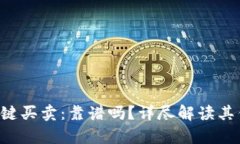 深入分析B特派一键买卖：靠谱吗？详尽解读其优