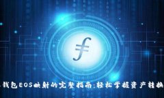 比特派钱包EOS映射的完整指南：轻松掌握资产转