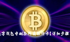 : 如何在数字钱包中删除网