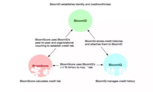 比特护盾：数字时代的安全防线与技术革命