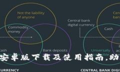 全面解析B特派钱包安卓版下载及使用指南，助您