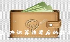 解密数字钱包：共识算法