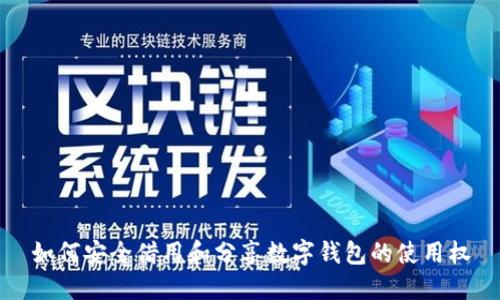 如何安全借用和分享数字钱包的使用权
