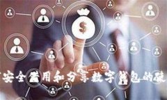 如何安全借用和分享数字
