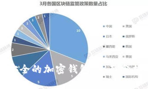 揭秘中国最安全的加密钱包：全面分析与使用指南