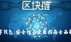 数字钱包：安全性与使用