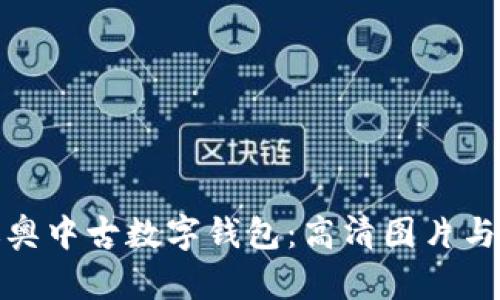 : 探索迪奥中古数字钱包：高清图片与详细指南
