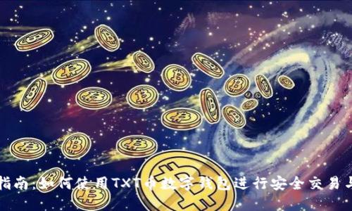 完美指南：如何使用TXT币数字钱包进行安全交易与管理