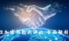 2023年最佳加密钱包大评比