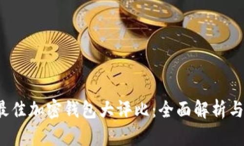 2023年最佳加密钱包大评比：全面解析与用户指南