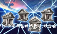 全面解析：BitPie冷钱包提