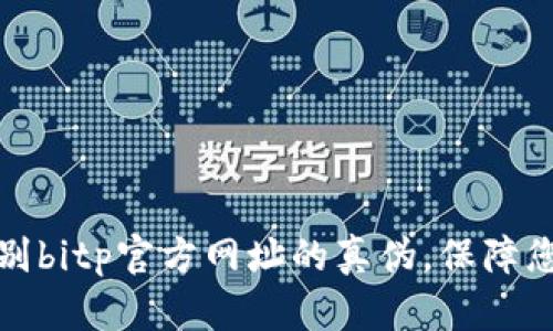 如何全面鉴别bitp官方网址的真伪，保障您的资金安全