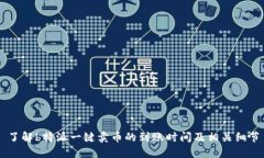了解b特派一键卖币的到账时间及相关细节