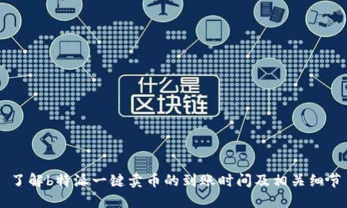 了解b特派一键卖币的到账时间及相关细节