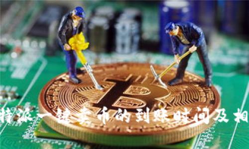 了解b特派一键卖币的到账时间及相关细节