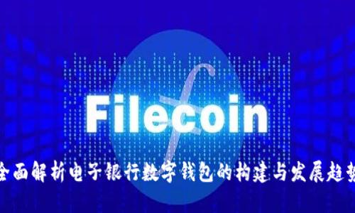 全面解析电子银行数字钱包的构建与发展趋势