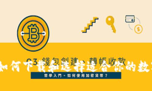 全面指南：如何下载和选择适合你的数字钱包软件