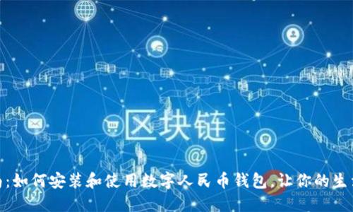 全面指南：如何安装和使用数字人民币钱包，让你的生活更便捷