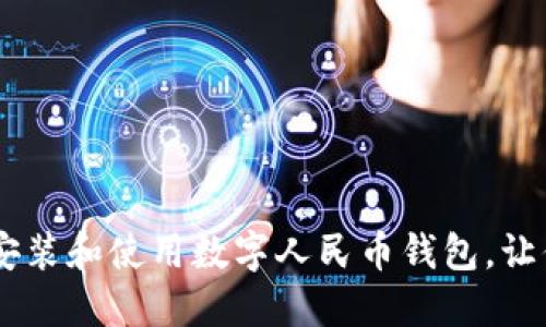 全面指南：如何安装和使用数字人民币钱包，让你的生活更便捷