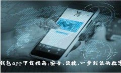 2023年Bitpie钱包app下载指南：安全、便捷、一步到