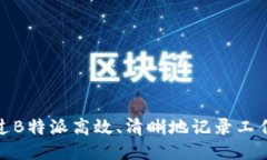 如何通过B特派高效、清晰