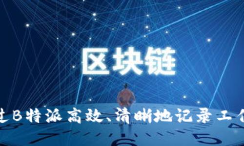 如何通过B特派高效、清晰地记录工作与数据