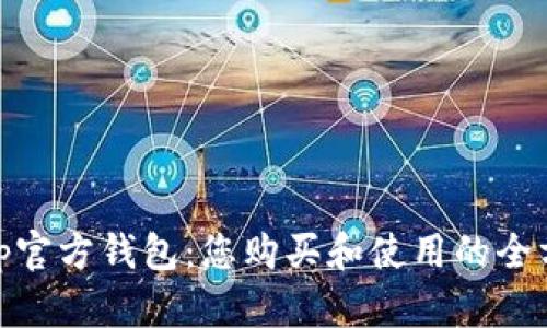 探索Bitp官方钱包：您购买和使用的全方位指南
