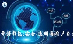  区块链开源钱包：安全、