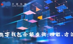 全面解析数字钱包余额查