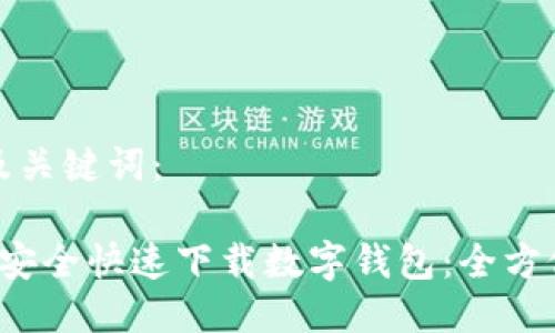 思考及关键词：

 如何安全快速下载数字钱包：全方位指南