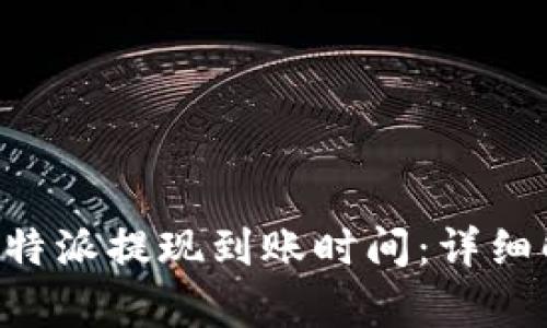如何快速了解B特派提现到账时间：详细解析与经验分享