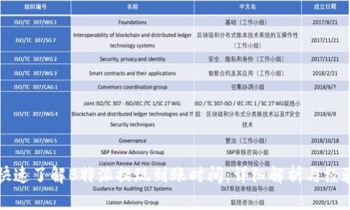 如何快速了解B特派提现到账时间：详细解析与经验分享