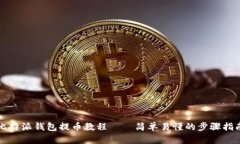 比特派钱包提币教程——