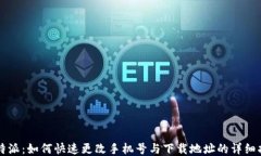 比特派：如何快速更改手