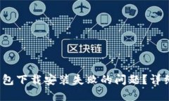 如何解决b特派钱包下载安
