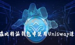 深入探索：如何在比特派