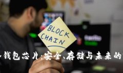 区块链冷钱包芯片：安全