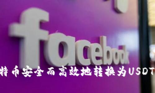 如何将比特币安全而高效地转换为USDT：完整指南