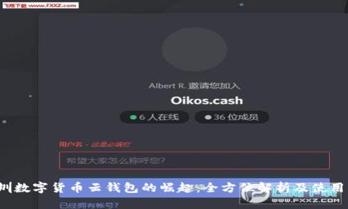  深圳数字货币云钱包的崛起：全方位解析及使用指南