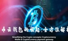  深圳数字货币云钱包的崛