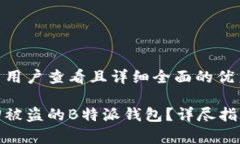 思考一个吸引用户查看且详细全面的优秀如何有