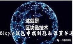 如何在Bitpie钱包中找到隐私设置并进行调整